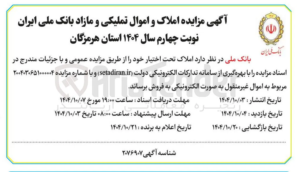 فروش املاک و اموال تملیکی و مازاد 