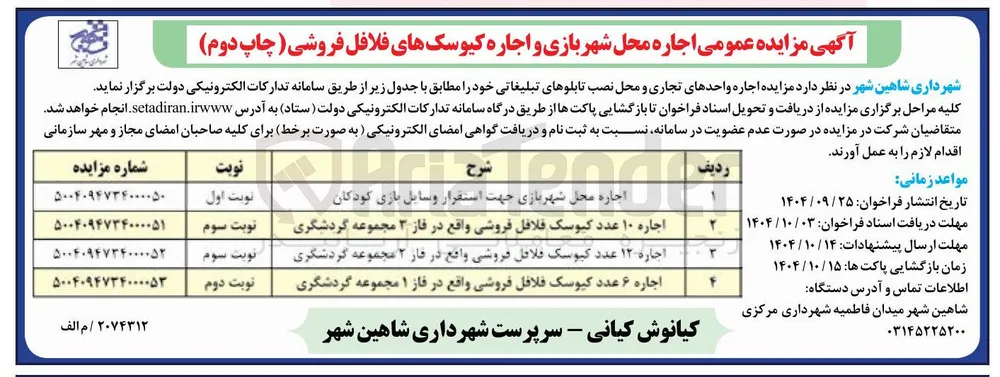 اجاره محل شهربازی جهت استقرار وسایل بازی کودکان