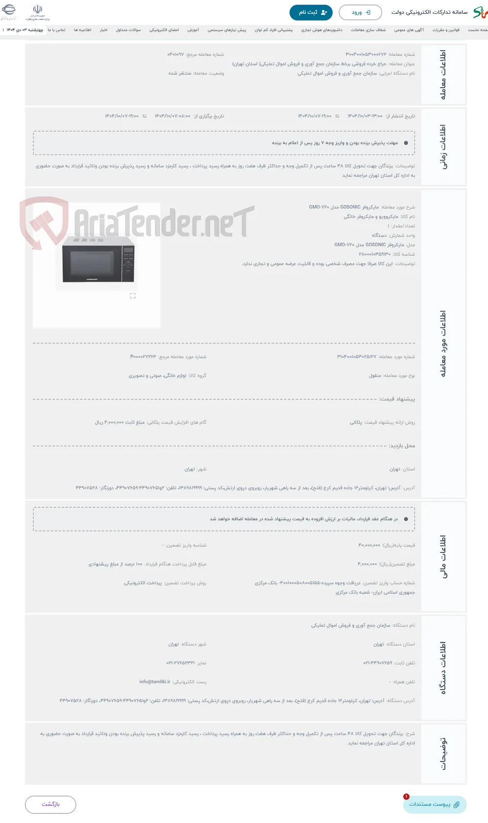 حراج مایکروفر GOSONIC مدل GMO-720