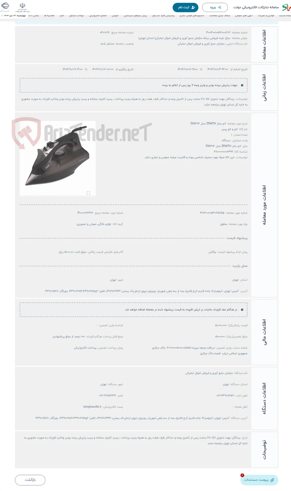 حراج اتو بخار ZENITH مدل ZSI1414
