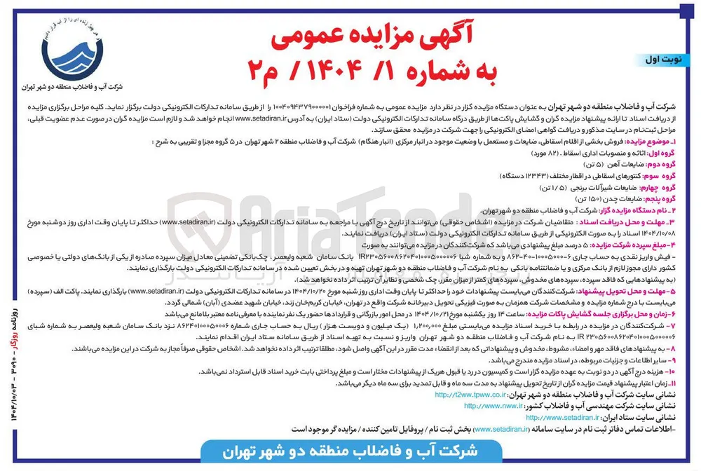 فروش بخشی از اقلام اسقاطی ضایعات و مستعمل
