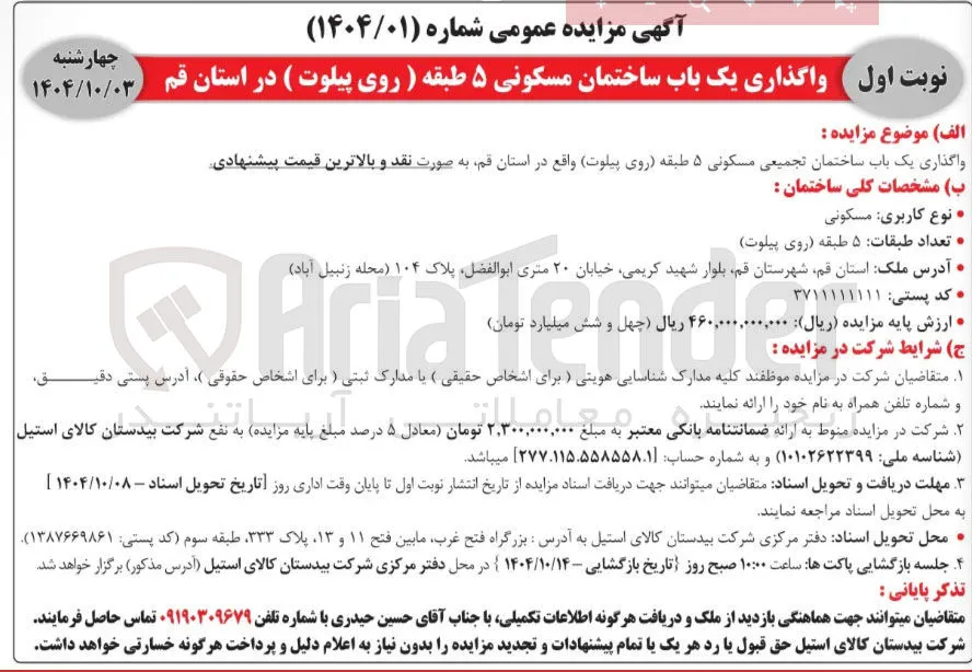 واگذاری یک باب ساختمان تجمیعی مسکونی ۵ طبقه روی پیلوت