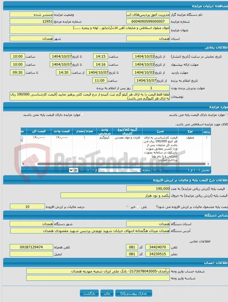 اموال منقول اسقاطی و ضایعات آهن الات(رادیاتور . لوله و پنجره ......)