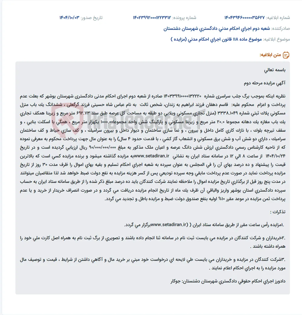 موضوع ماده 118 قانون اجرای احکام مدنی (مزایده )