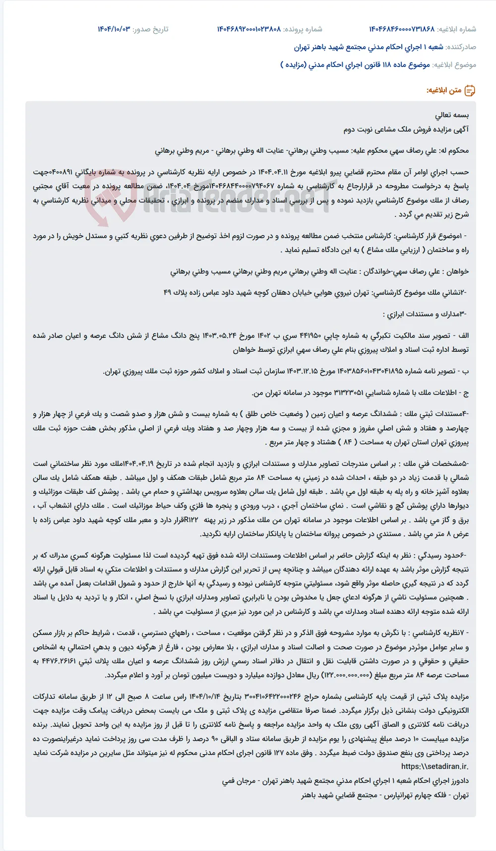 موضوع ماده 118 قانون اجرای احکام مدنی (مزایده )
