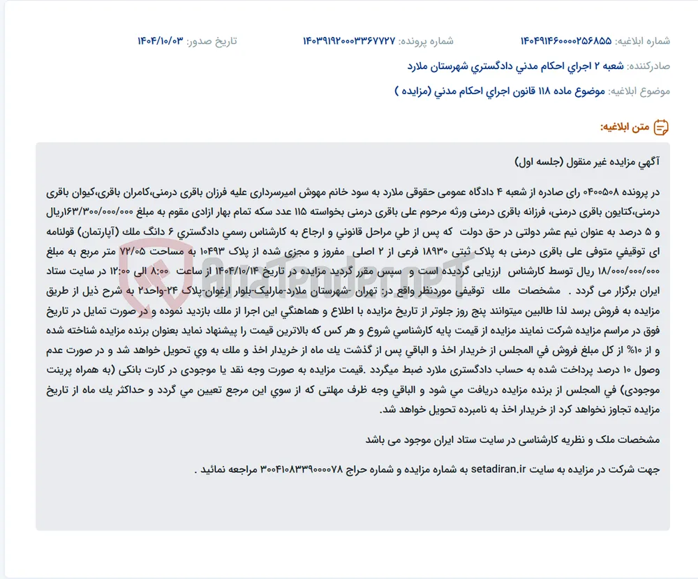 موضوع ماده 118 قانون اجرای احکام مدنی (مزایده )