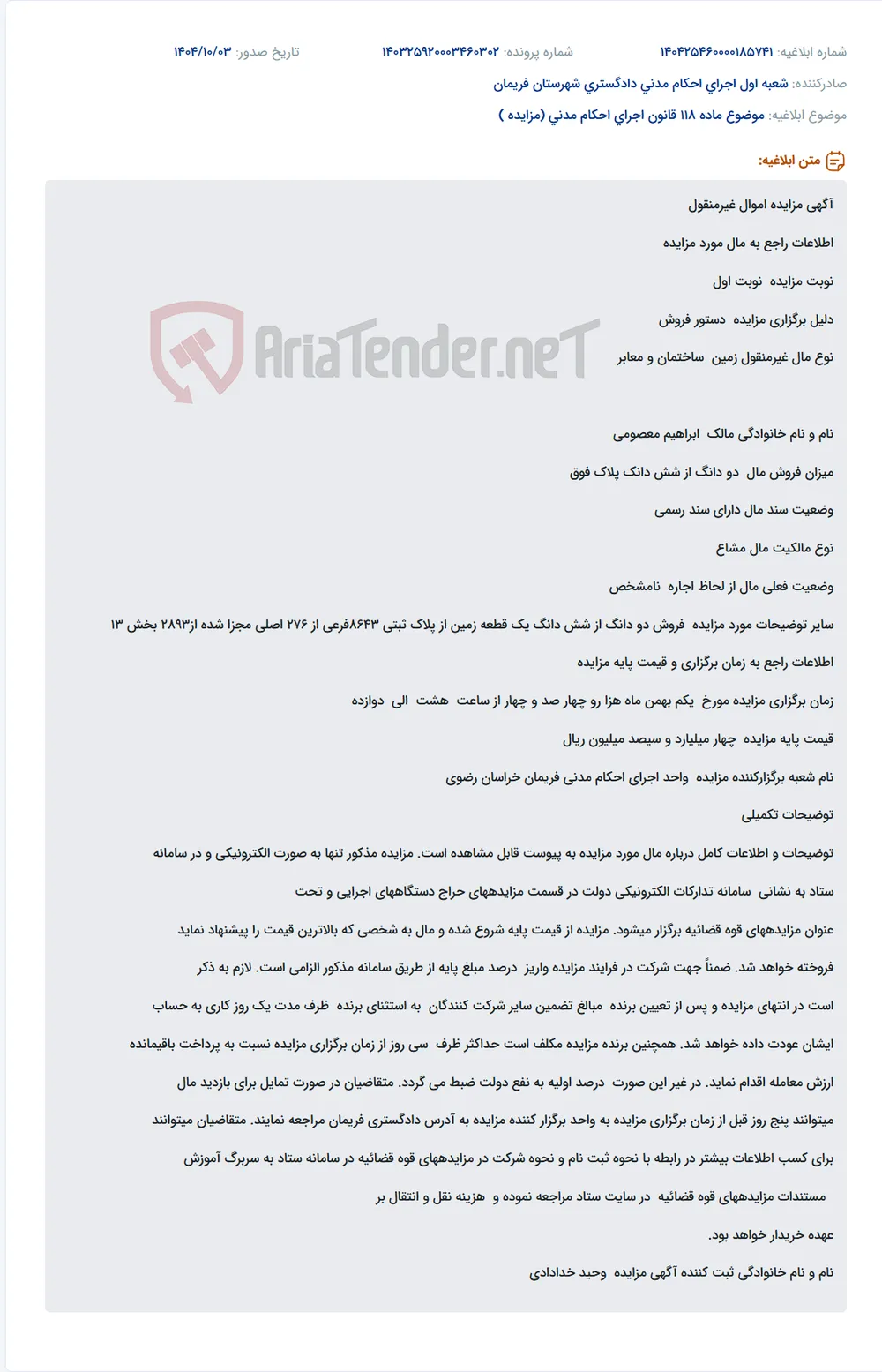 موضوع ماده 118 قانون اجرای احکام مدنی (مزایده )