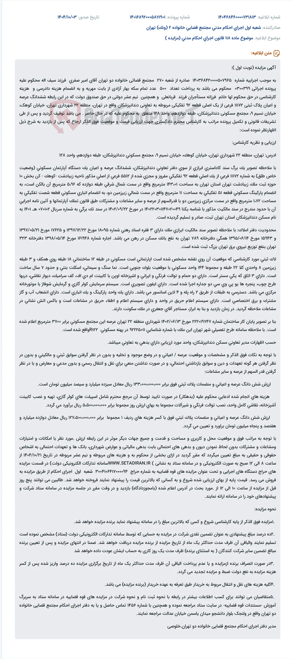 موضوع ماده 118 قانون اجرای احکام مدنی (مزایده )