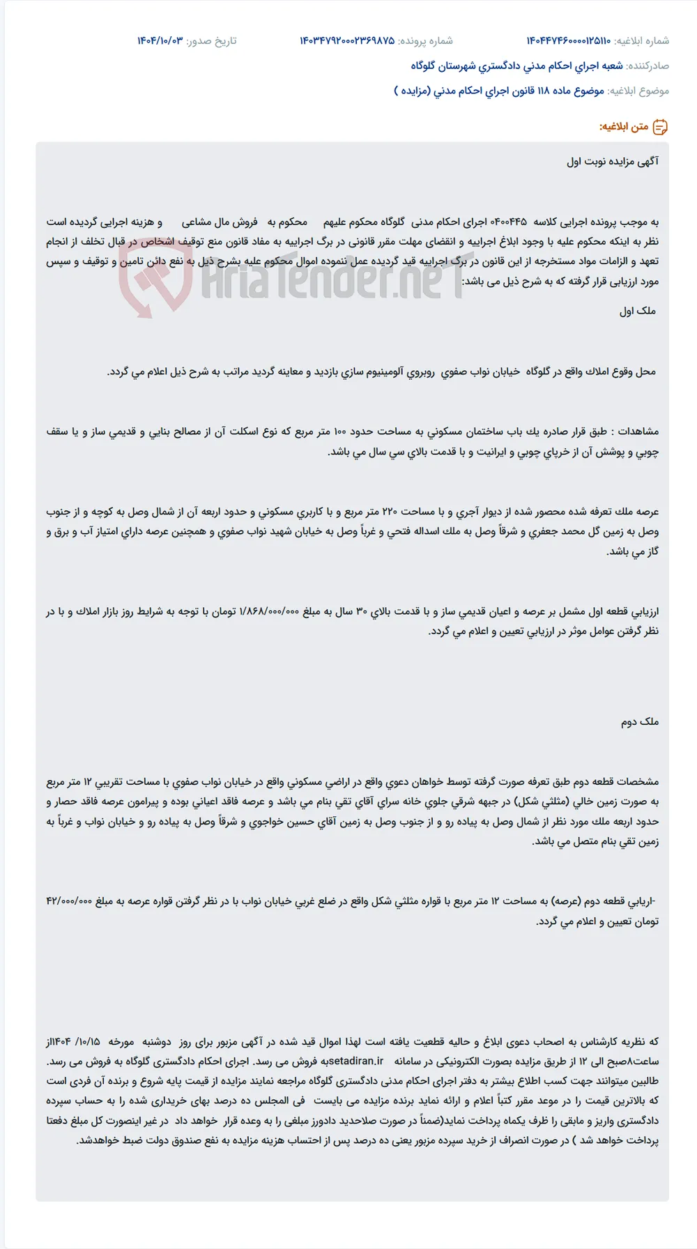 موضوع ماده 118 قانون اجرای احکام مدنی (مزایده )