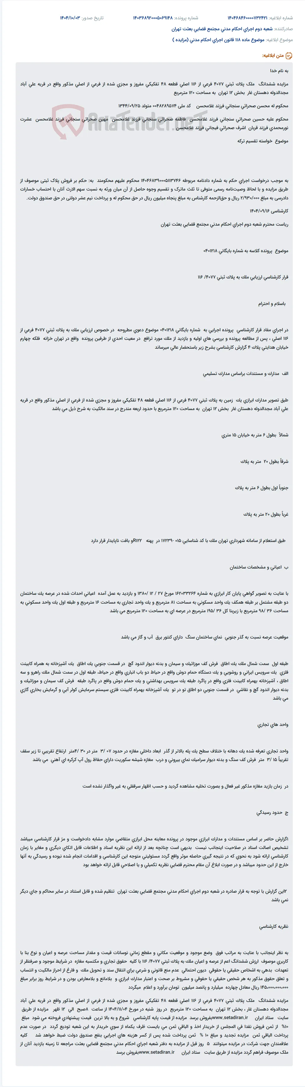 موضوع ماده 118 قانون اجرای احکام مدنی (مزایده )