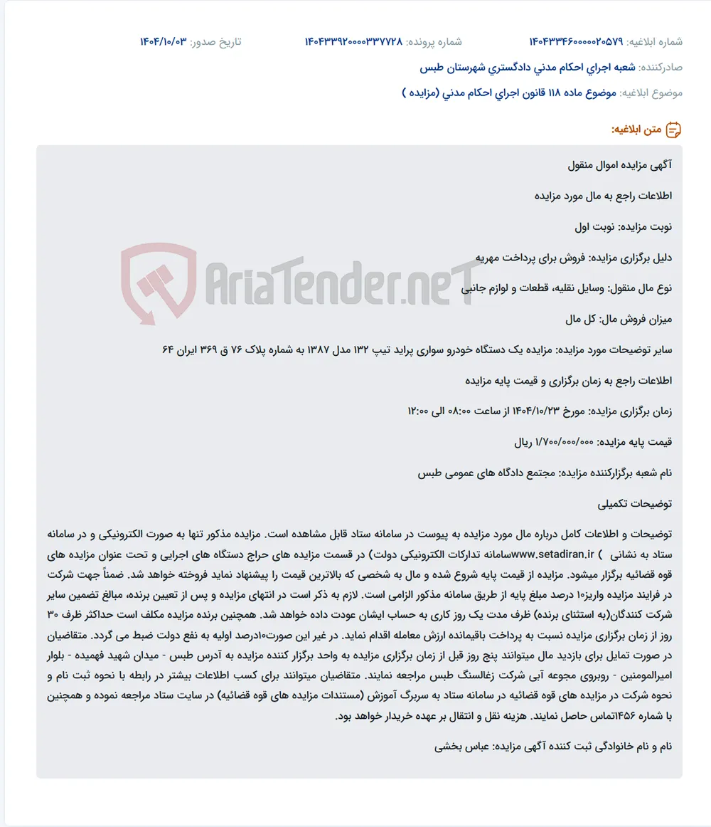 موضوع ماده 118 قانون اجرای احکام مدنی (مزایده )