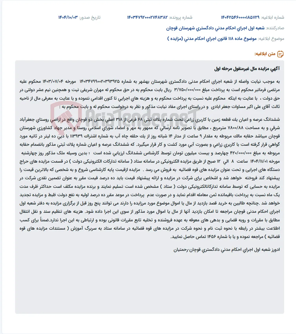 موضوع ماده 118 قانون اجرای احکام مدنی (مزایده )