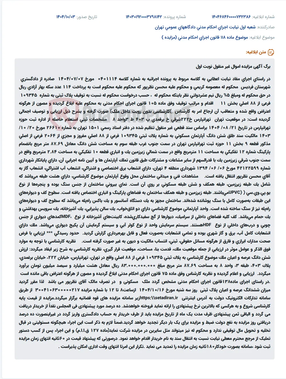 موضوع ماده 118 قانون اجرای احکام مدنی (مزایده )