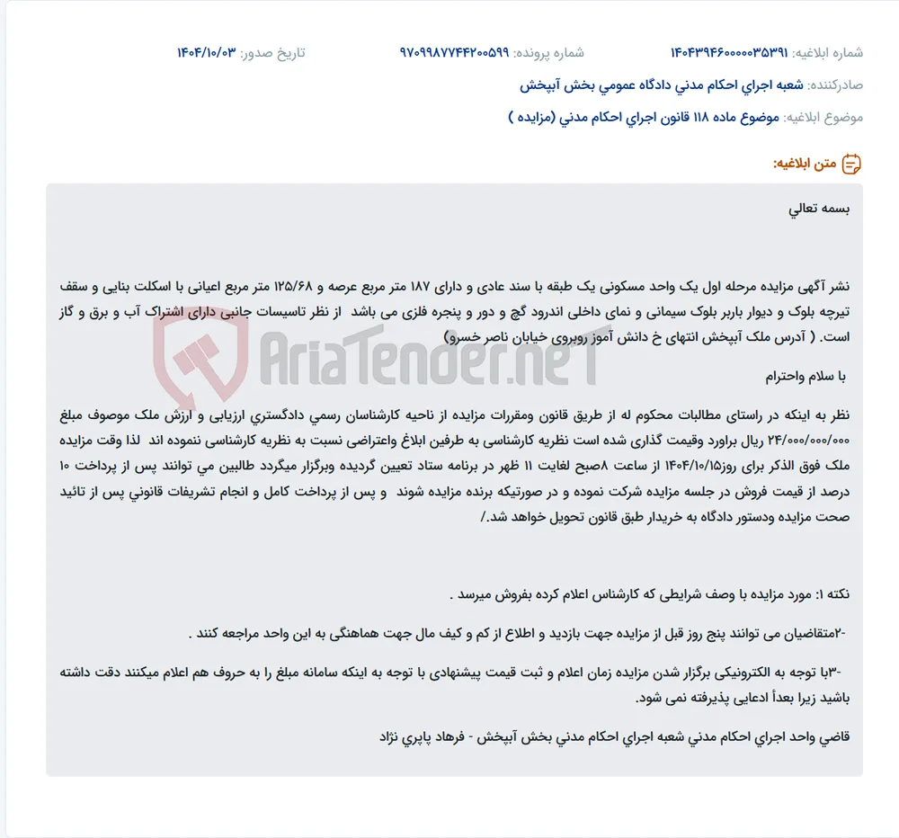 موضوع ماده 118 قانون اجرای احکام مدنی (مزایده )