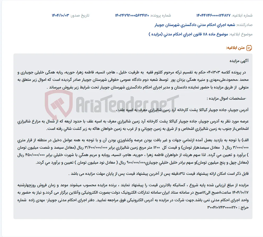موضوع ماده 118 قانون اجرای احکام مدنی (مزایده )