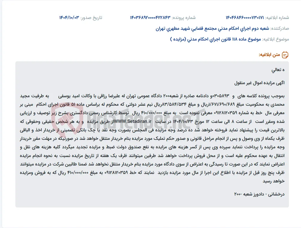 موضوع ماده 118 قانون اجرای احکام مدنی (مزایده )