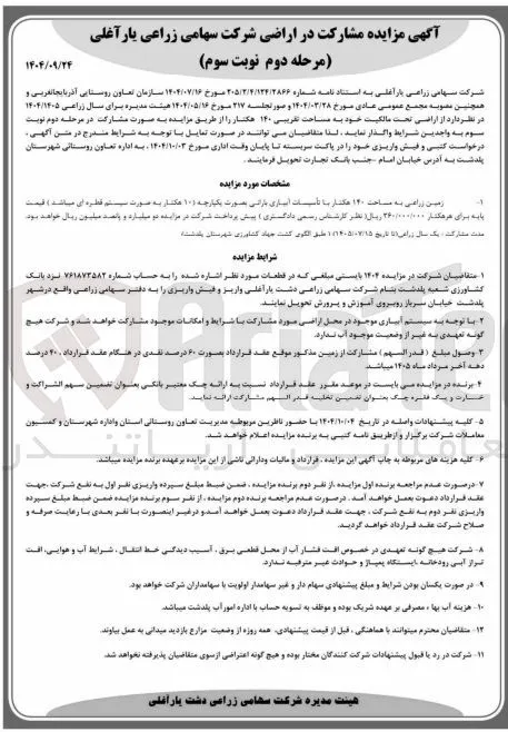 مشارکت در اراضی تحت مالکیت خود به مساحت تقریبی ۱۴۰ هکتار