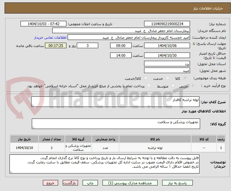 لوله تراشه کافدار