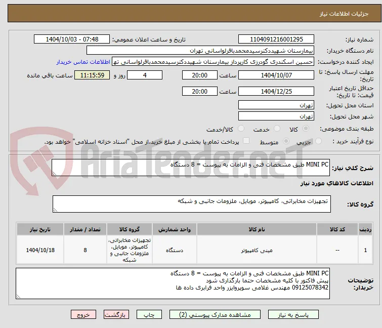MINI PC طبق مشخصات فنی و الزامات به پیوست = 8 دستگاه