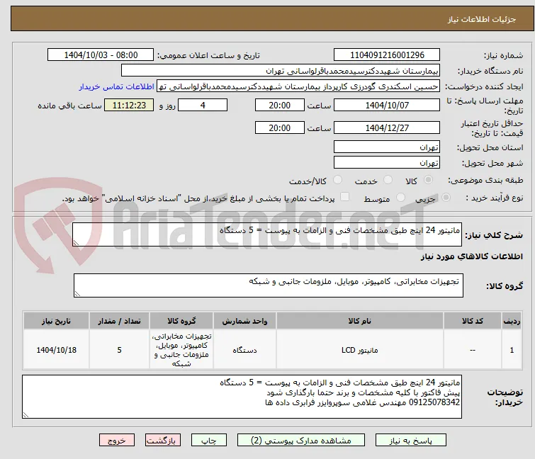 مانیتور 24 اینچ طبق مشخصات فنی و الزامات به پیوست = 5 دستگاه