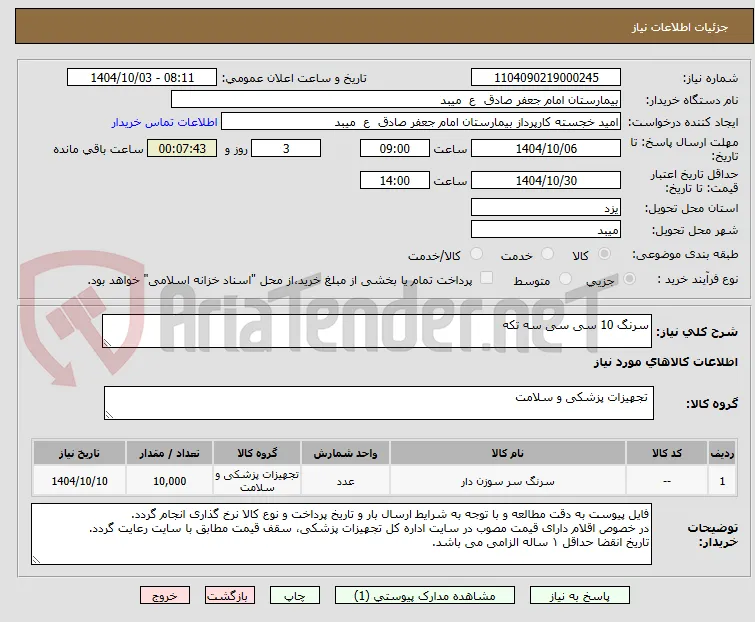 سرنگ 10 سی سی سه تکه