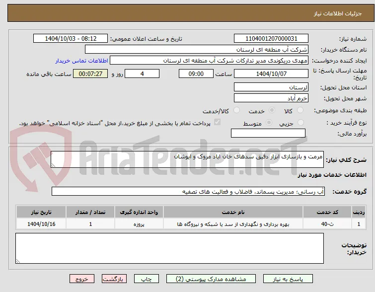 مرمت و بازسازی ابزار دقیق سدهای خان اباد مروک و ایوشان