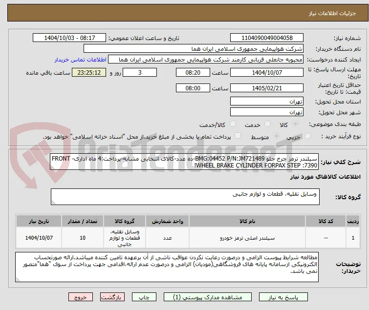 سیلندر ترمز چرخ جلو BMG:04452 P/N:JM721489-ده عدد-کالای انتخابی مشابه-پرداخت:4 ماه اداری- FRONT WHEEL BRAKE CYLINDER FORPAX STEP :7390!