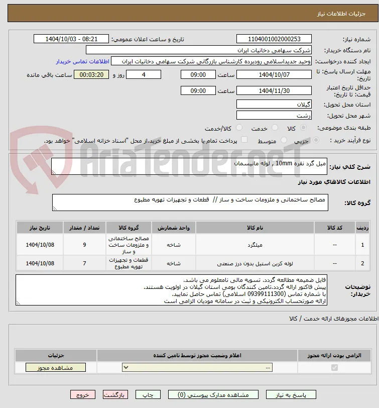 میل گرد نقره 10mm , لوله مانیسمان 