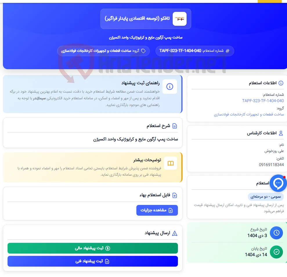 ساخت پمپ آرگون مایع و کرایوژنیک واحد اکسیژن