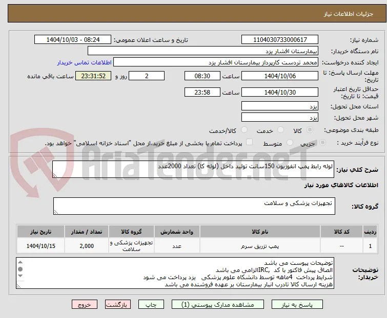 لوله رابط پمپ انفوزیون 150سانت تولید داخل (لوله کا) تعداد 2000عدد