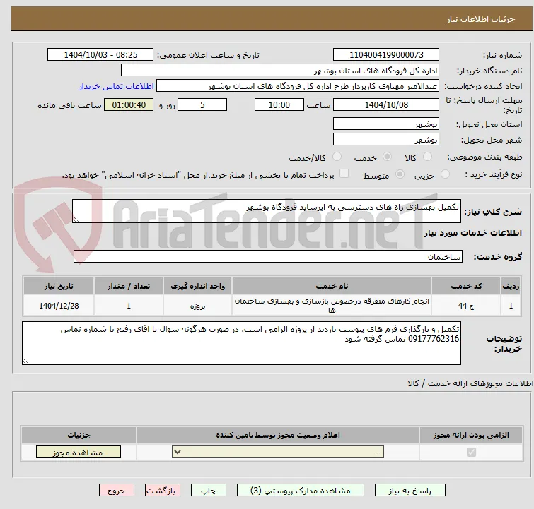 تکمیل بهسازی راه های دسترسی به ایرساید فرودگاه بوشهر