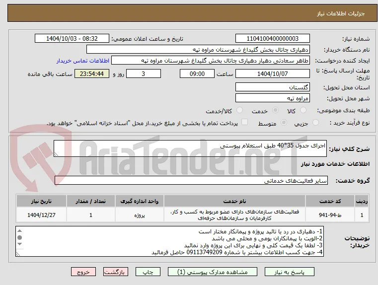 اجرای جدول 35*40 طبق استعلام پیوستی