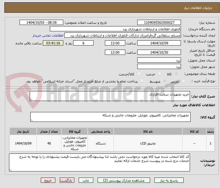 خرید تجهیزات سخت افزاری