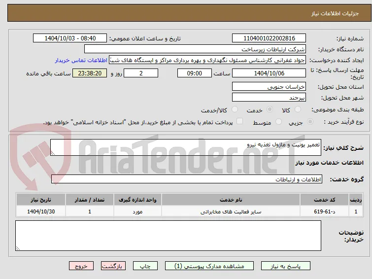 تعمیر یونیت و ماژول تغذیه نیرو