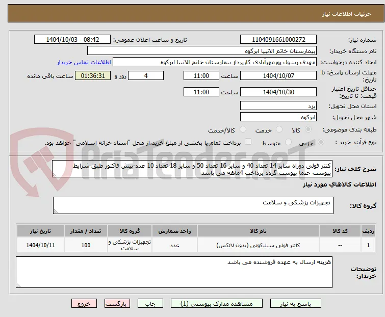 کتتر فولی دوراه سایز 14 تعداد 40 و سایز 16 تعداد 50 و سایز 18 تعداد 10 عدد-پیش فاکتور طبق شرایط پیوست حتما پیوست گردد-پرداخت 4ماهه می باشد