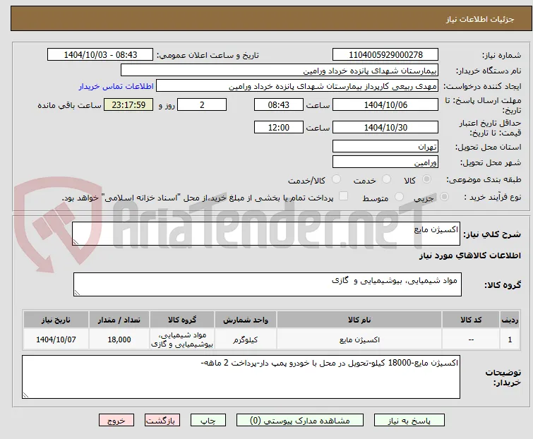 اکسیژن مایع