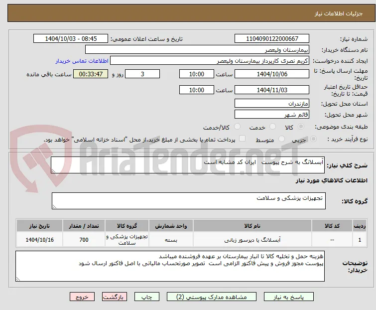 آبسلانگ به شرح پیوست   ایران کد مشابه است