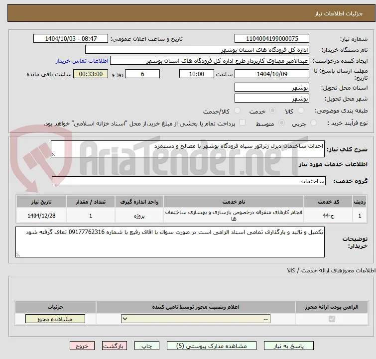 احداث ساختمان دیزل ژنراتور سپاه فرودگاه بوشهر با مصالح و دستمزد
