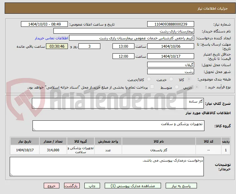 گاز ساده 