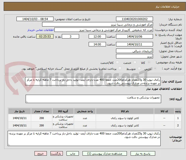 رکتال تیوپ 30 و25تعداد هرکدام200عدد جمعا 400 عدد-دارای آیمد- تولید داخل-باز پرداخت 7 ماهه-کرایه تا مرکز بر عهده برنده-در مدارک پیوستی دقت شود.
