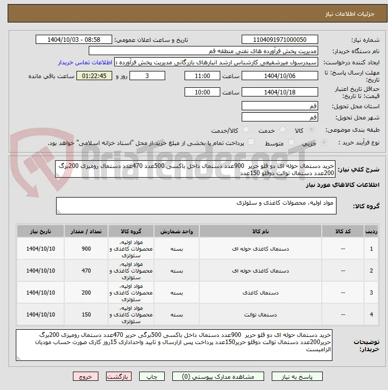 خرید دستمال حوله ای دو قلو حریر  900عدد دستمال داخل باکسی 500عدد 470عدد دستمال رومیزی 200برگ 200عدد دستمال توالت دوقلو 150عدد