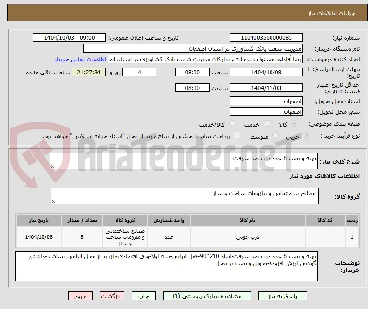 تهیه و نصب 8 عدد درب ضد سرقت