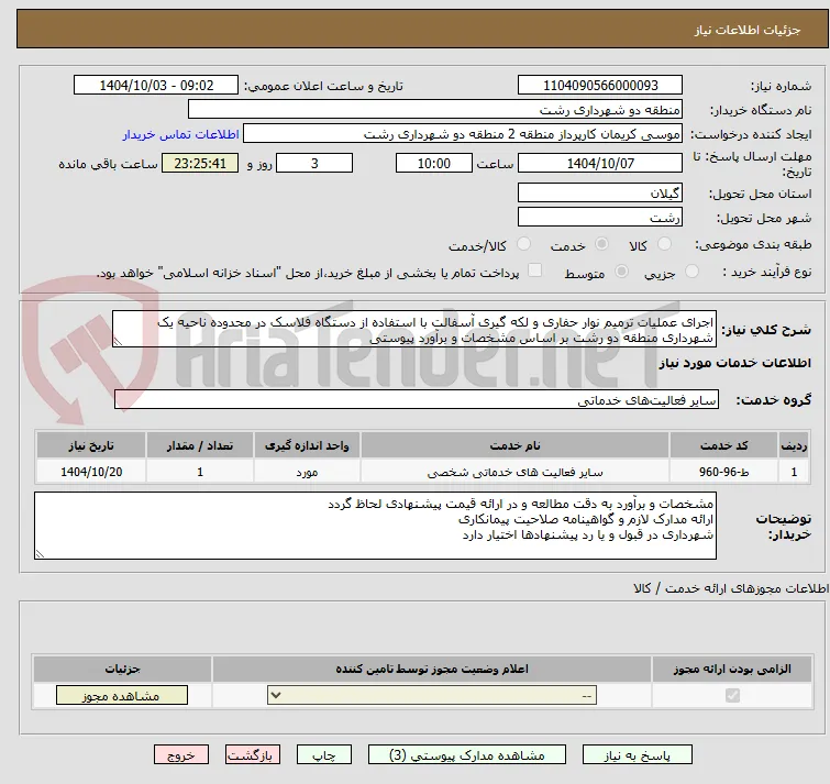 اجرای عملیات ترمیم نوار حفاری و لکه گیری آسفالت با استفاده از دستگاه فلاسک در محدوده ناحیه یک شهرداری منطقه دو رشت بر اساس مشخصات و برآورد پیوستی 