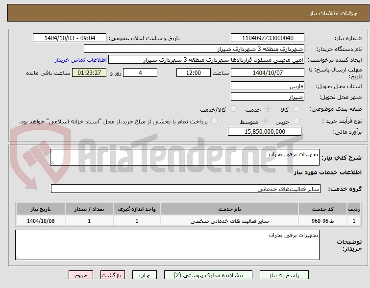 تجهیزات برقی بحران