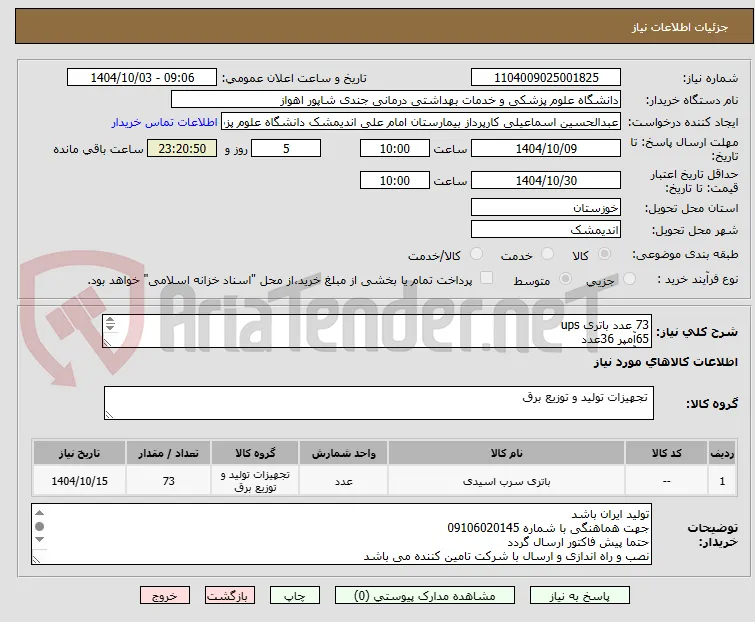 73 عدد باتری ups
65آمپر 36عدد
42آمپر 32 عدد
5آمپر 5عدد
پرداخت مبلغ باتری ها کمتر از 6 ماه پرداخت می گردد