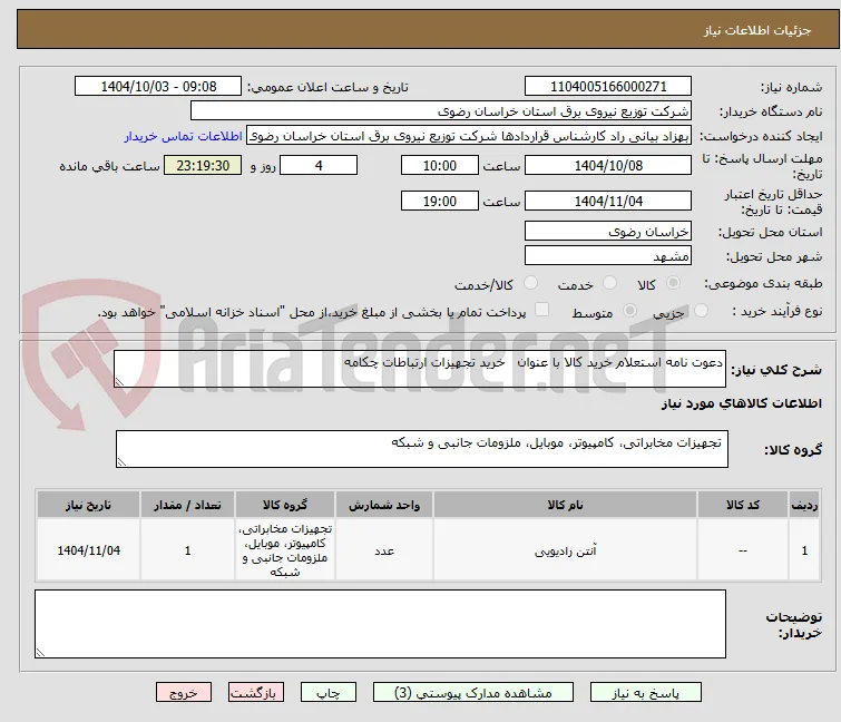 دعوت نامه استعلام خرید کالا با عنوان   خرید تجهیزات ارتباطات چکامه