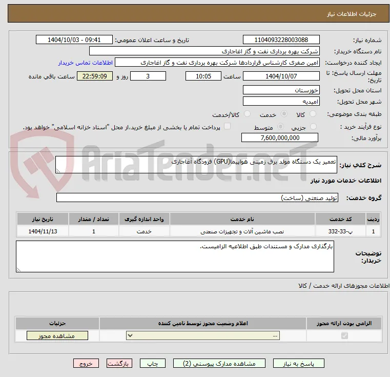 تعمیر یک دستگاه مولد برق زمینی هواپیما(GPU) فرودگاه آغاجاری