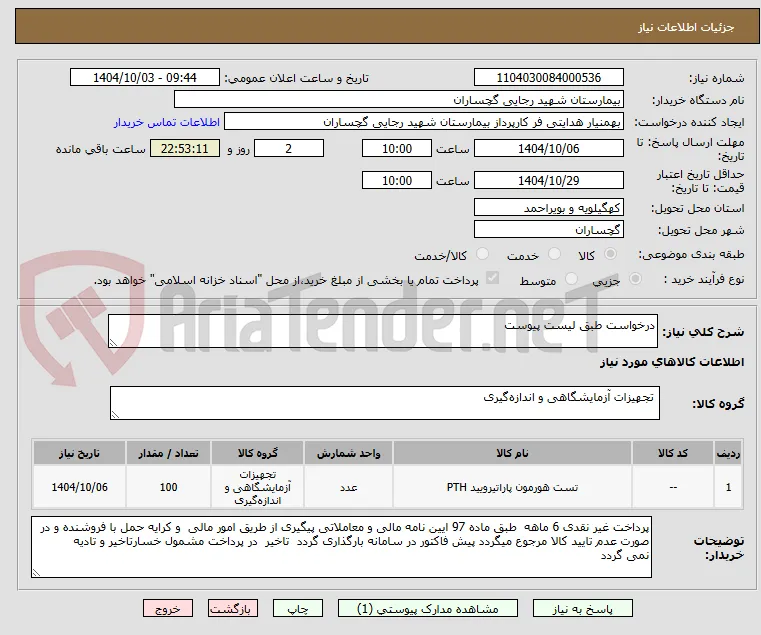 درخواست طبق لیست پیوست