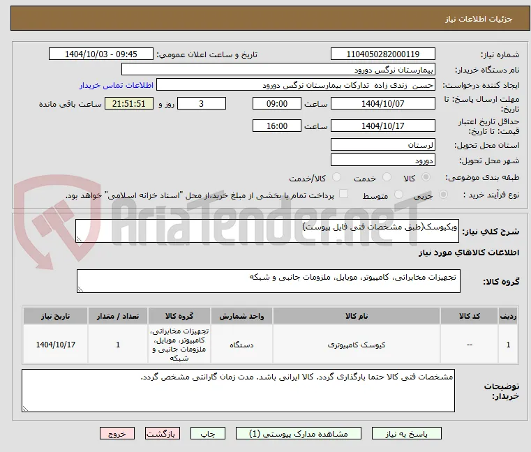 وبکیوسک(طبق مشخصات فنی فایل پیوست)