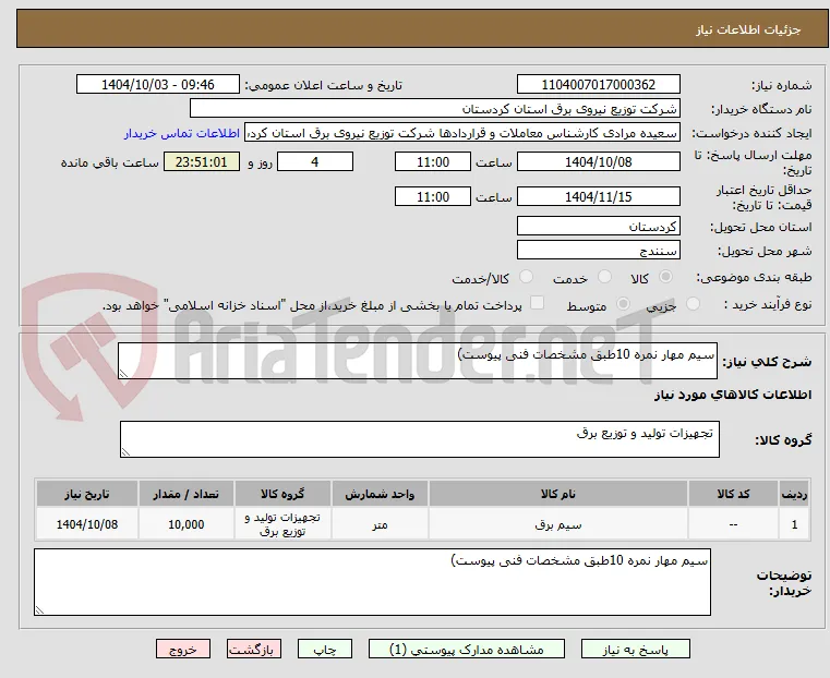 سیم مهار نمره 10طبق مشخصات فنی پیوست)